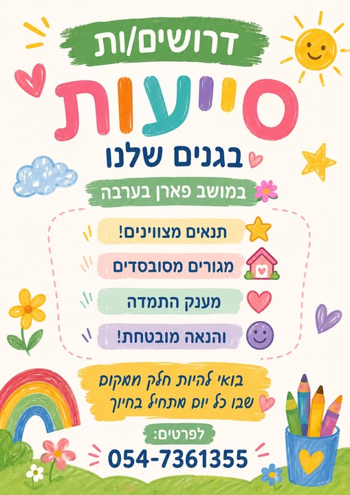 דרושות סייעות לגנים של מושב פארן. גנים קטנים. ילדים חמודים. כולל מגורים. בריכה. חדר כושר. חבר'ה צעירים. אווירה כפית! בבאר שבע
