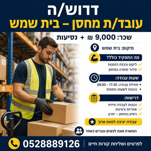 דרוש/ה עובד/ת מחסן – בית שמש