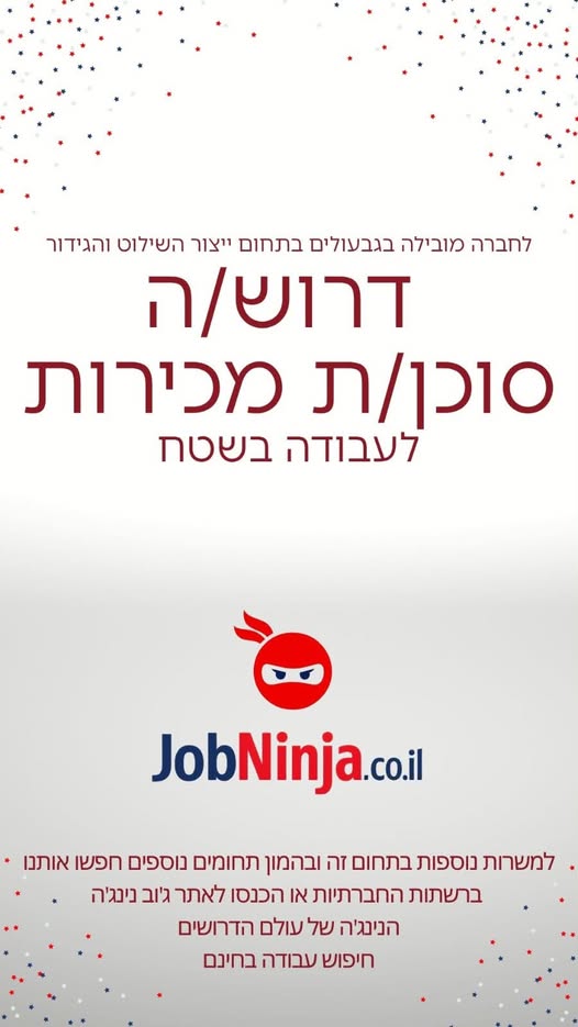 דרוש/ה סוכן/ת מכירות ארצי/ת עם יכולת מכירה גבוהות ויכולת לסגור עסקאות בשטח. מה בתל אביב