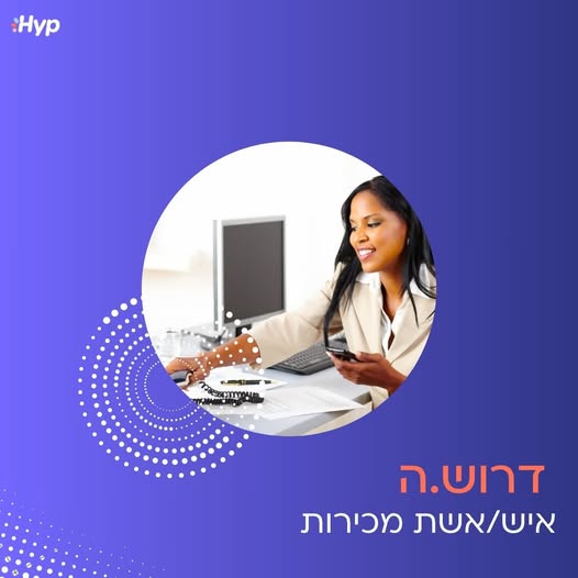 דרוש/ה איש/אשת מכירות בהיברידית