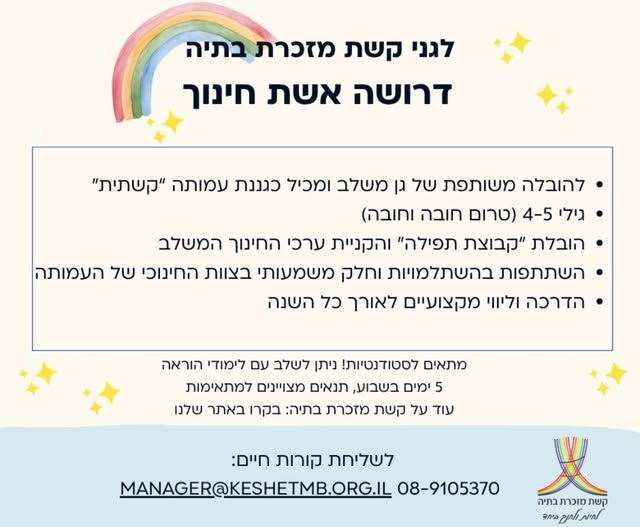 דרוש/ה גננת / אשת צוות לגן קסום במזכרת בתיה