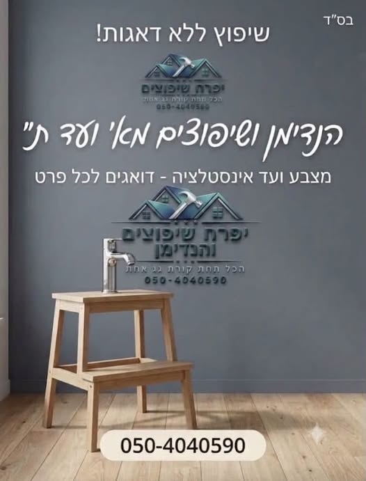דרוש/ה הנדימן? יפרח שיפוצים והנדימן לשרותכם מחפשים הנדימן? יפרח שיפוצים והנדימן לשרותכם… עוד באזור שפלה