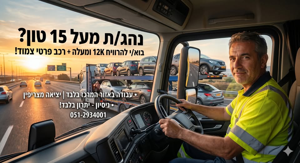 דרוש/ה נהג/ת מובילית במרכז