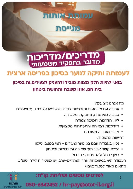 דרוש/ה מדריכים/ות לעבודה עם נוער וצעירים בסיכון באיזורים: המרכז, ירושלים, השפלה פרטים וקו