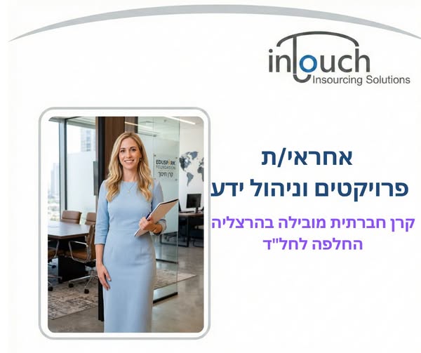 דרוש/ה אחראי/ת פרויקטים וניהול ידע בהרצליה
