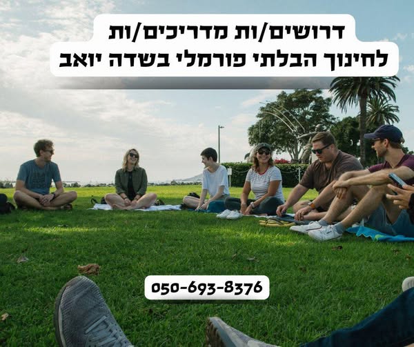 דרוש/ה מדריכים בקרית מלאכי