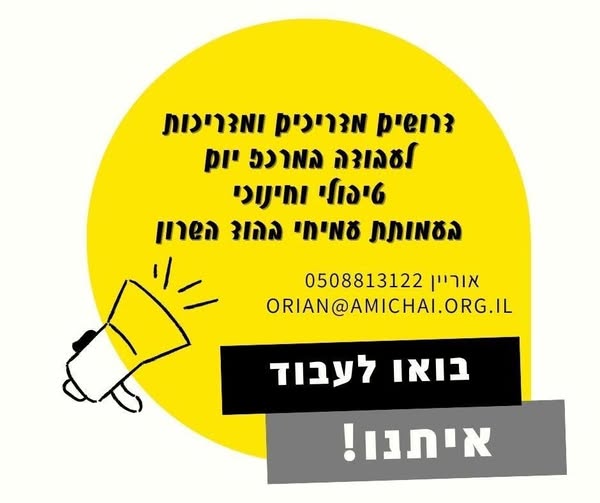 דרושים סייעים בחינוך מיוחד ומדריכות במרכז