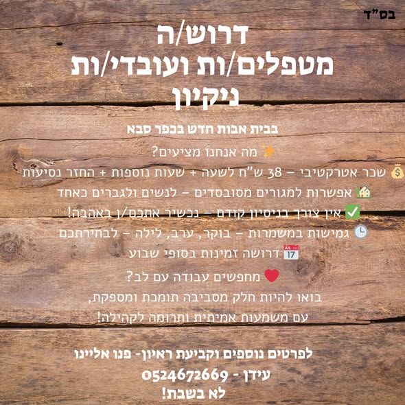 דרושים ! מטפלים / מטפלות לא נדרש ניסיון ברמת השרון