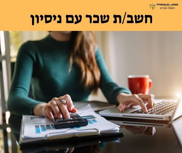דרוש/ה חשב שכר בבני ברק