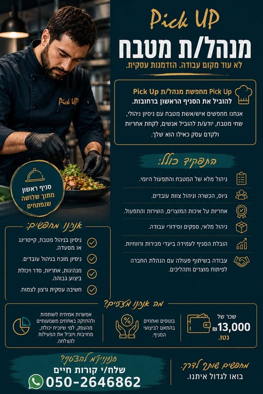 דרושים עובדי מטבח, שף וית ומנהלי מטבח ברחובות