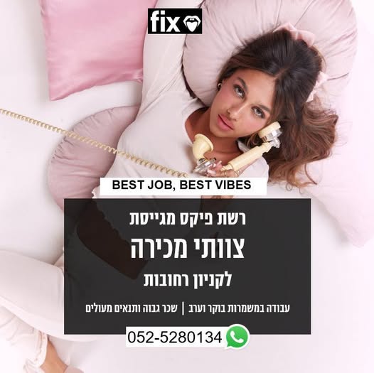 דרושים מוכרות לפיקס קניון רחובות זו ההזדמנות שלכם להצטרף למשפחה שלנו משרה מלאה
