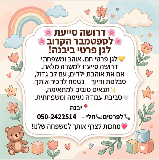 דרוש/ה סייעת גן ביבנה