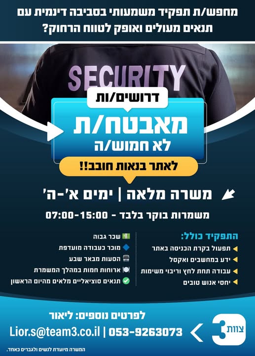 דרוש/ה מאבטח/ת לא חמוש/ה לאתר - בנאות חובב!!! מחפש/ת תפקיד משמעותי בסביבה דינמית