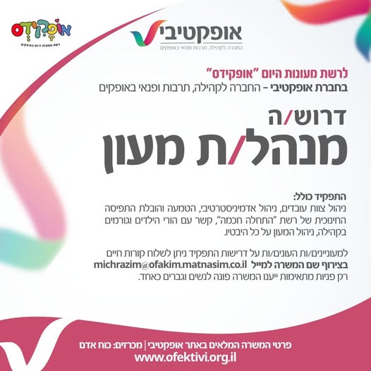 דרוש/ה מנהל/ת מעון בנתיבות