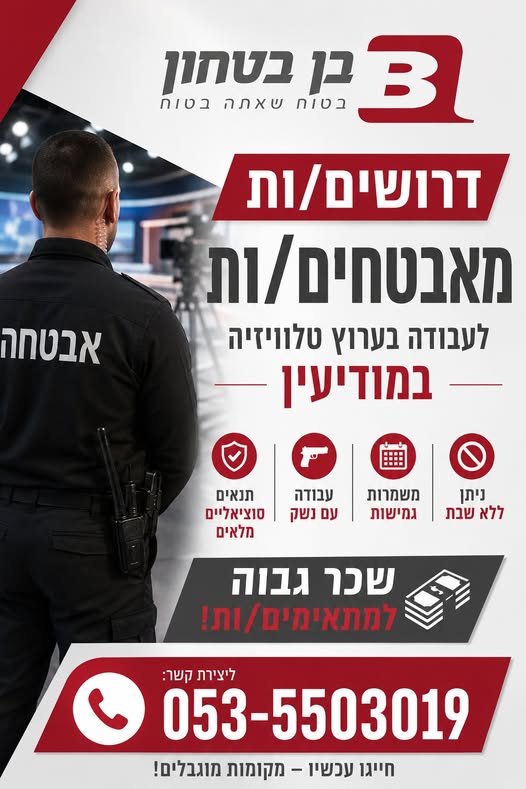 דרושים מאבטחים/ות לערוץ טלוויזיה מוביל במודיעין!