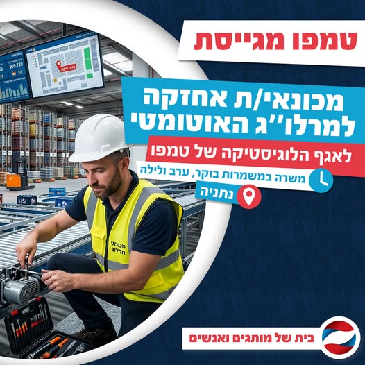 דרוש/ה מכונאי/ת אחזקה מנוסה בנתניה