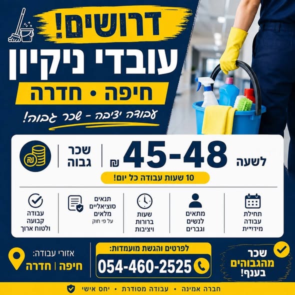 דרושים עובדי ניקיון – חיפה וחדרה דרושים עובדי ניקיון – חיפה וחדרה… עוד
