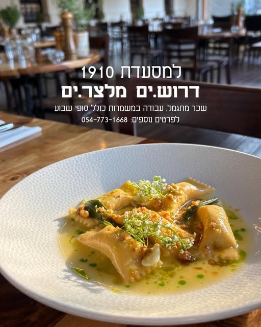 דרושים מלצרים/ות מסעדת 1910 מחפשת מלצרים/ות להצטרף לצוות שלנו אווירה צעירה, עבודה דינמית ושכר מעולה בעפולה