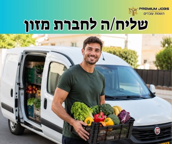 דרושים נהג 12 טון ונהגים חלוקה והפצה בחולון
