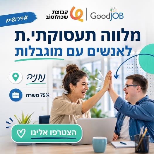 דרוש/ה מלווה במרכז