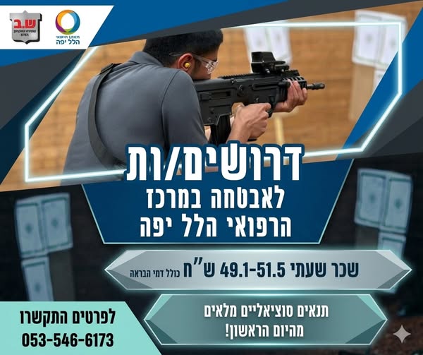 דרושים מאבטחים/ות מתאים לבעלי שירות צבאי מלא - רובאי 02 ומעלה! במרכז