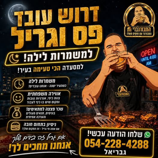 דרושים למטבח הכי שמח בנתניה! עובדים למשמרות לילה ניסיון באוכל חובה!