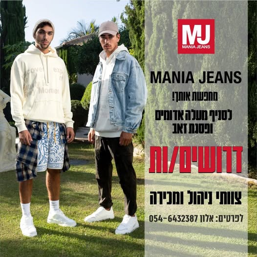 דרושים למאניה ג׳ינס – MANIA JEANS מנהל/ת סניף במעלה אדומים