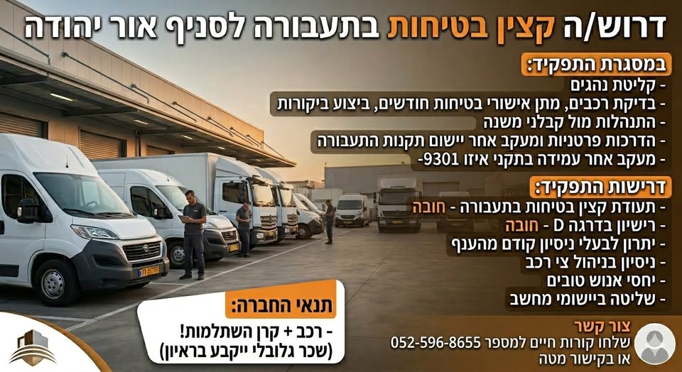 דרוש/ה קצין/ת בטיחות בתעבורה מוסמך/ת ומקצועי/ת! באור יהודה
