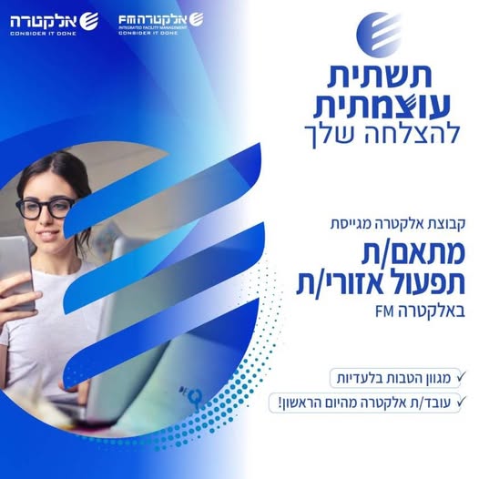 דרוש/ה מתאם/ת תפעול אזורי/ת לחולון באלקטרה FM בעל/ת ניסיון אדמיניסטרטיבי? בוא/י להיות חלק מקבוצה עוצמתית