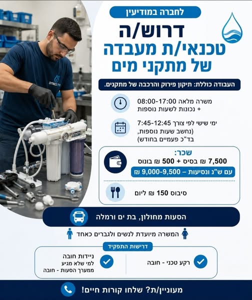 דרוש/ה טכנאי/ת מעבדה למתקני מים במודיעין