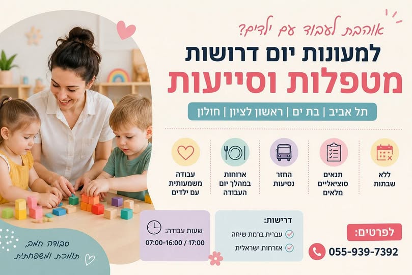 דרוש/ה סייעת גן בתל אביב