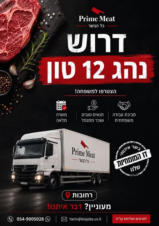 דרוש/ה נהג/ת עד 12 טון לחברת Prime Meat ברחובות