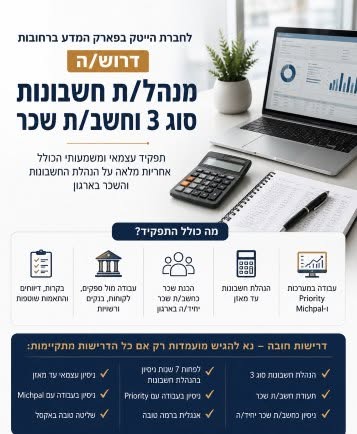 דרוש/ה מנהל/ת חשבונות סוג 3 וחשב/ת בפארק המדע