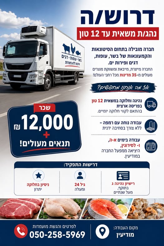 דרושים נהג 12 טון ונהגים חלוקה והפצה בירושלים