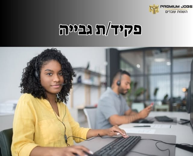 דרוש/ה גבייה בפתח תקווה