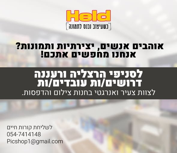 דרוש/ה מוכר ות בחנות בהרצליה