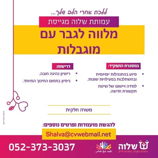 דרוש/ה מלווה לגבר עם מוגבלותימי עבודה: א',ג',ד' 7:45 - 14:30 + לילה 19:00 - 07:45.להגשת מועמדות: [ בירושלים