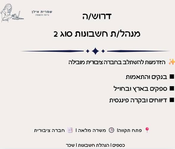 דרוש/ה הנהלת חשבונות במרכז