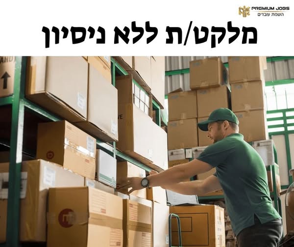 דרוש/ה עובד פיזי בחיפה
