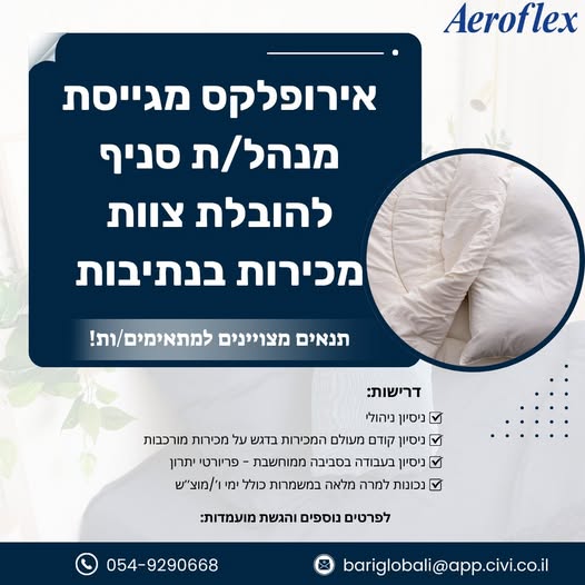 דרוש/ה מנהל/ת סניף להובלת צוות מכירות בנתיבות