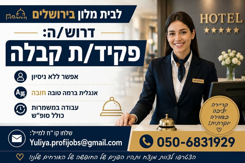 דרוש/ה: פקיד/ת קבלה. אפשר ללא ניסיון. אנגלית ברמה טובה חובה. עבודה במשמרות כולל סופ