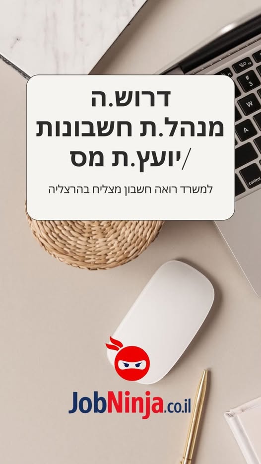 דרוש/ה.ה מנהל.ת חשבונות סוג 2 - 3/יועץ.ת מס רישום הוצאות, קליטת חשבוניות, התאמות בנקים, דוחות ו למשרה חלקית (5 - 6 בהרצליה