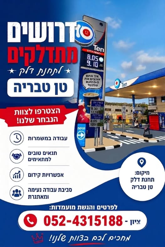 דרושים מתדלקים/ות - עבודה מועדפת או לפני גיוס! מחפשים עבודה יציבה עם בטבריה