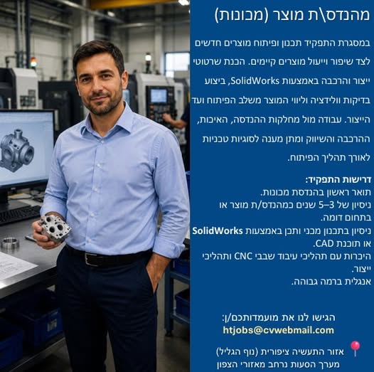 דרוש/ה מהנדס מוצר באזור צפון