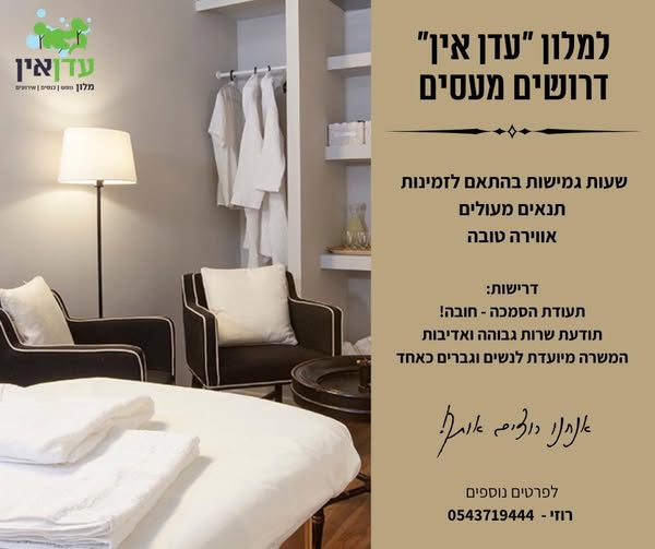 דרושים מעסים/ות! רוצים להצטרף לצוות הספא שלנו? בזכרון יעקב