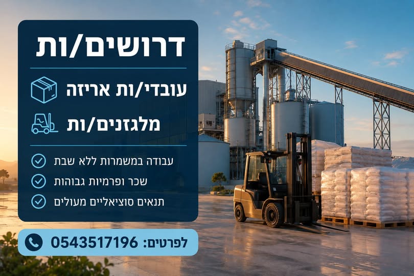 דרוש/ה עובד ייצור באילת