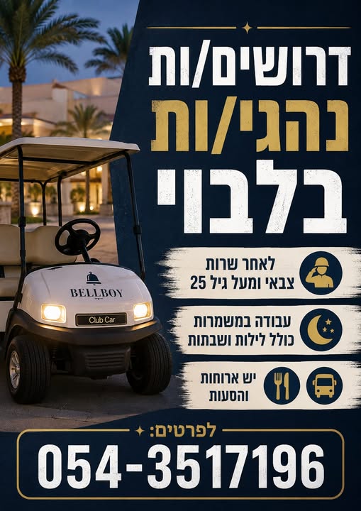 דרוש/ה עובד פיזי באילת