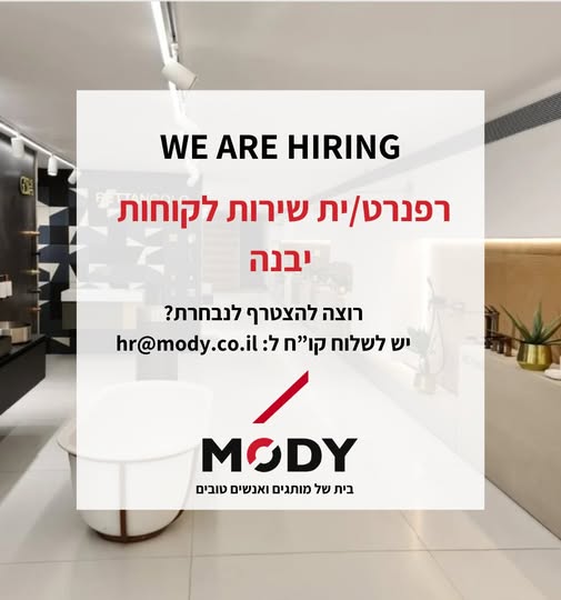 דרוש/ה *רפרנט/ית שירות לקוחות* למשרה מלאה ביבנה!