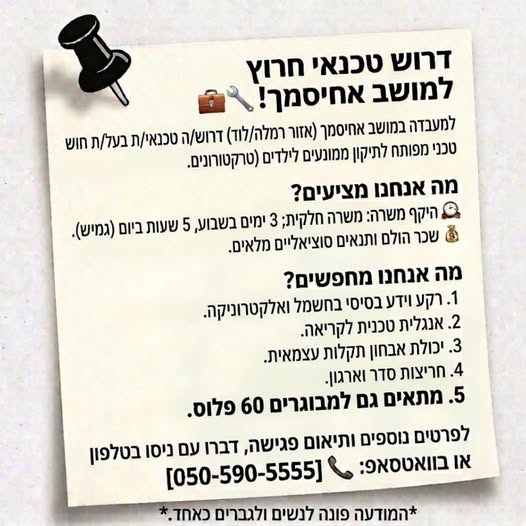 דרוש/ה חשמל ברמלה