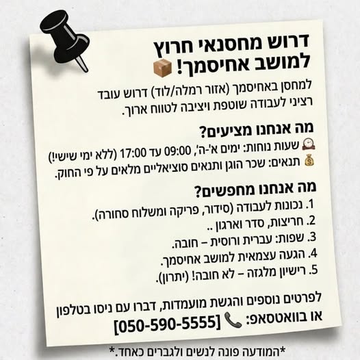 דרושים מחסנאים ומלגזנים ברמלה